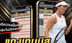 การจัดการทุนแทงเทนนิส ufabet อย่างมีประสิทธิภาพ